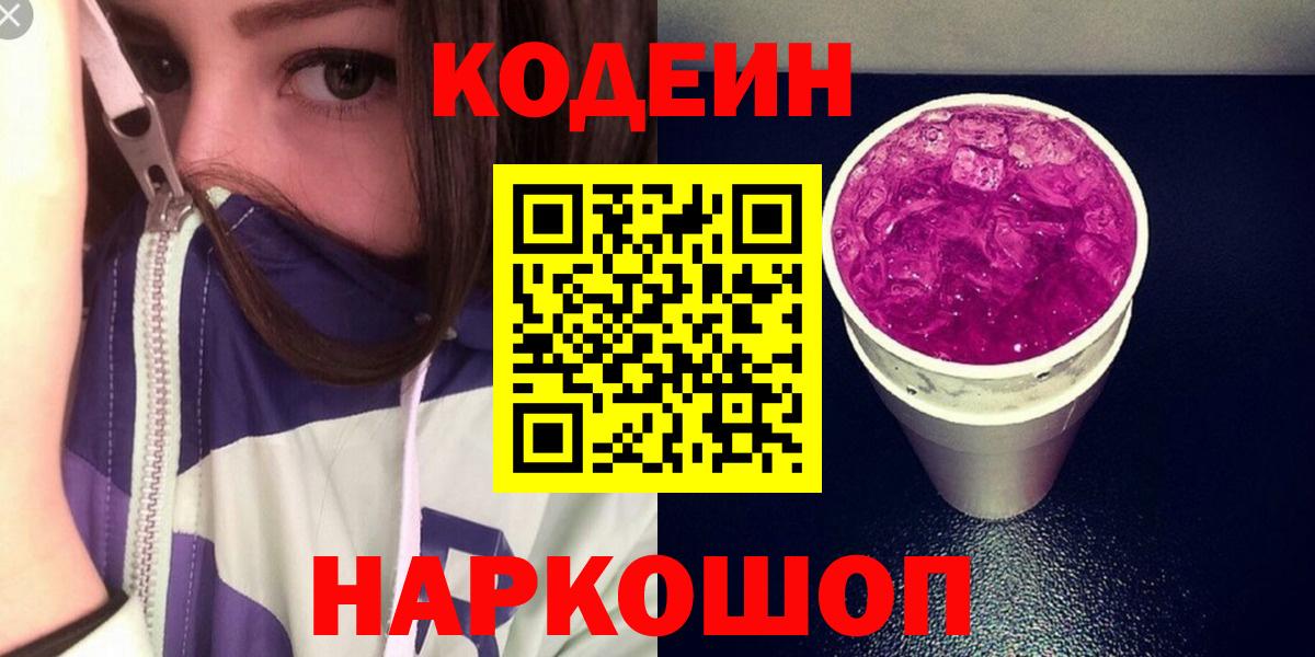 Кодеиновый сироп Lean Purple Drank Пыть-Ях